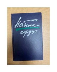 Набат сердца