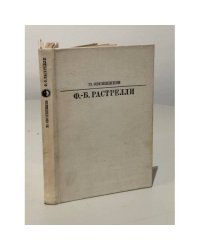 Ф.Б. Растрелли