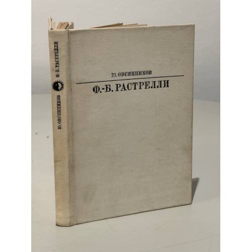 Ф.Б. Растрелли