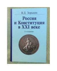 Российс и конституция в XXI веке. 2-е изд. Доп