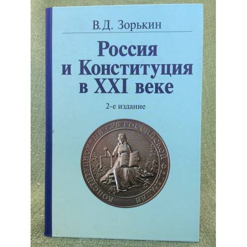 Российс и конституция в XXI веке. 2-е изд. Доп