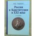Российс и конституция в XXI веке. 2-е изд. Доп