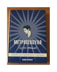 Метросексуал. Гид по стилю