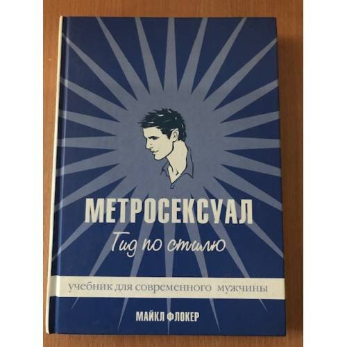 Обложка книги «Метросексуал. Гид по стилю» — Майкл Флокер, ISBN 5980420622