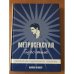 Обложка книги «Метросексуал. Гид по стилю» — Майкл Флокер, ISBN 5980420622