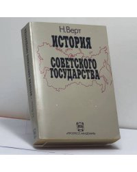 История советского государства. 1900–1991
