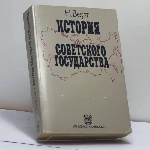 Обложка книги «История советского государства. 1900–1991» — Н. Верт, ISBN 9785858640462