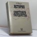 Обложка книги «История советского государства. 1900–1991» — Н. Верт, ISBN 9785858640462