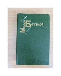 Белая гвардия.Жизнь господина де Мольера.Рассказы