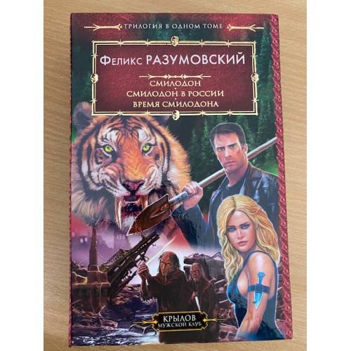 Смилодон. Смилодон в России. Время Смилодона