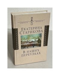 В наших переулках. Биографические записи