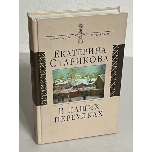 Обложка книги «В наших переулках. Биографические записи» — Екатерина Старикова, ISBN 5778402538