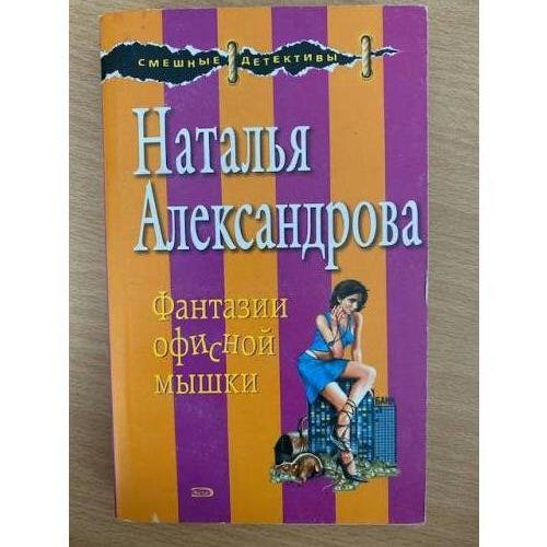 Фантазии офисной мышки