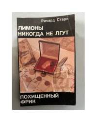 Лимоны никогда не лгут. Похищенный Фрик.