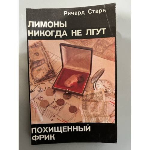 Обложка книги «Лимоны никогда не лгут. Похищенный Фрик.» — Ричард Старк, ISBN 5899422076