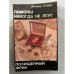 Обложка книги «Лимоны никогда не лгут. Похищенный Фрик.» — Ричард Старк, ISBN 5899422076
