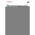 Обложка книги «Программная архитектура. Практика командного принятия решений» — Хармел-Лоу Эндрю, ISBN 9786011285308