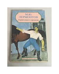 Герой нашего времени