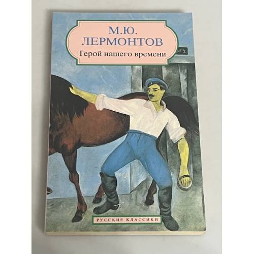 Герой нашего времени