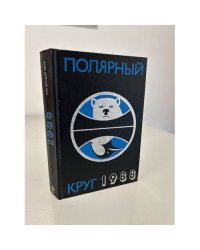Полярный круг 1988