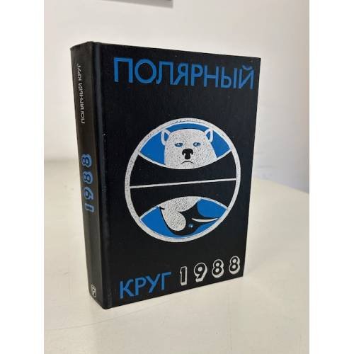 Обложка книги «Полярный круг 1988» — Не указано