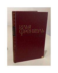 Илья Френкель. Избранное