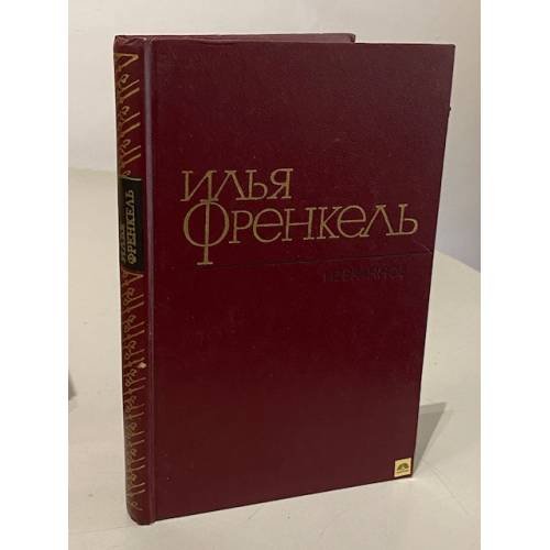 Обложка книги «. Избранное» — Илья Френкель