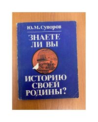 Знаете ли Вы историю своей Родины? 