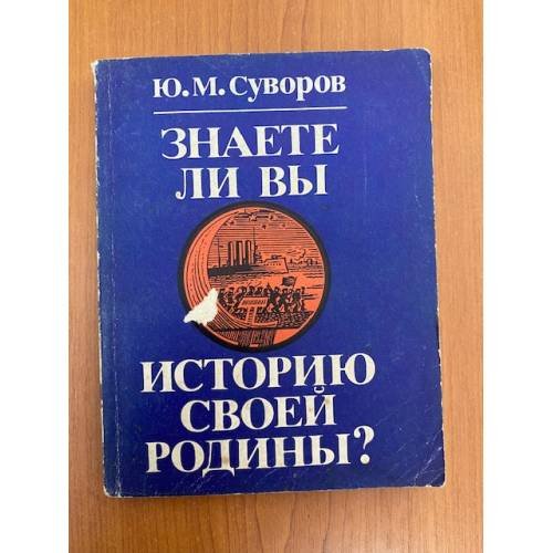 Обложка книги «Знаете ли Вы историю своей Родины?» — Юрий Суворов