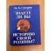 Обложка книги «Знаете ли Вы историю своей Родины?» — Юрий Суворов