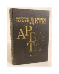 Дети Арбата