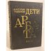 Обложка книги «Дети Арбата» — Рыбаков Анатолий, ISBN 5450002602