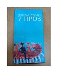 7 проз