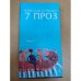 7 проз