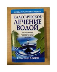 Классическое лечение водой