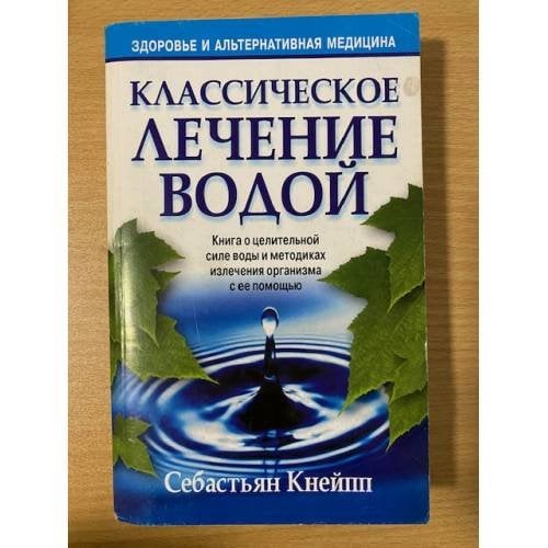 Классическое лечение водой