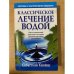 Классическое лечение водой