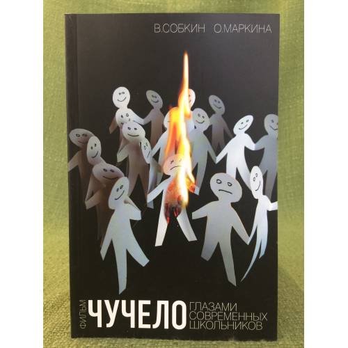 Фильм "Чучело" глазами современных школьников