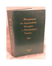 Материалы по археологии, истории и этнографии Таврии. Выпуск XIV