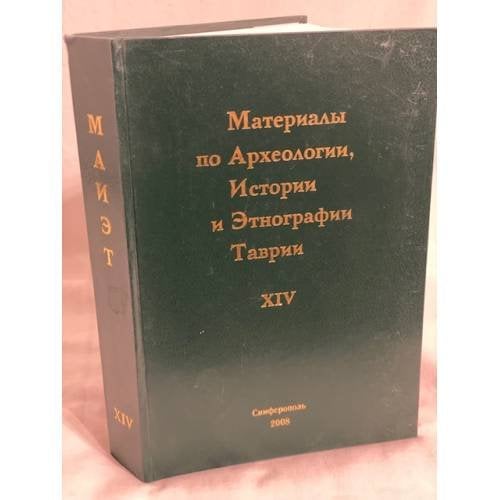 Материалы по археологии, истории и этнографии Таврии. Выпуск XIV