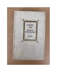 Короли в изгнании. Сафо