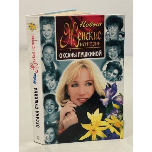 Новые женские истории Оксаны Пушкиной