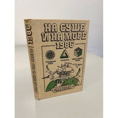 Обложка книги «На суше и на море. 1986» — Нет автора
