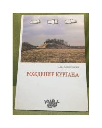 Рождение кургана (погребальные памятники энеолитического времени Предкавказья и Волго-донского междуречья)