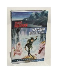 Часовой Армагеддона