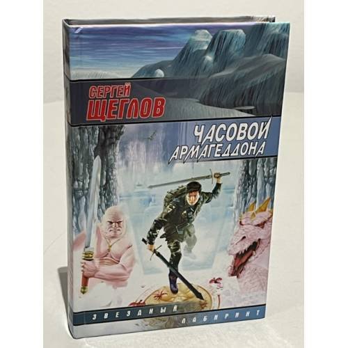 Обложка книги «Часовой Армагеддона» — Щеглов Сергей Игоревич, ISBN 5170034857