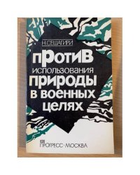 Против использования природы в военных целях