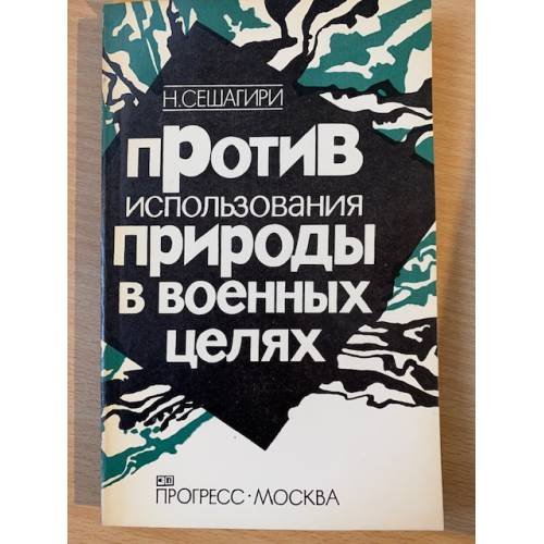 Против использования природы в военных целях