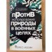 Против использования природы в военных целях