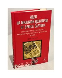 Идеи на миллион долларов от Брюса Бартона - основателя крупнейшего мирового рекламного агентства BBDO